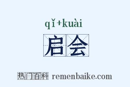 启会是什么意思的图片